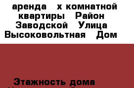 аренда 2-х комнатной квартиры › Район ­ Заводской › Улица ­ Высоковольтная › Дом ­ 6 › Этажность дома ­ 2 › Цена ­ 8 000 - Орловская обл., Орел г. Недвижимость » Квартиры аренда   . Орловская обл.